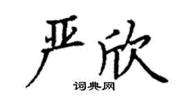 丁謙嚴欣楷書個性簽名怎么寫