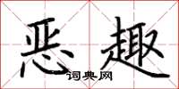 荊霄鵬惡趣楷書怎么寫