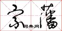 王冬齡宗藩草書怎么寫