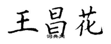 丁謙王昌花楷書個性簽名怎么寫