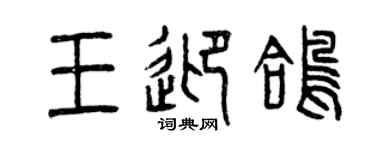 曾慶福王迎鴿篆書個性簽名怎么寫
