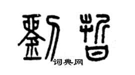曾慶福劉晰篆書個性簽名怎么寫