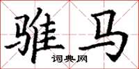 丁謙騅馬楷書怎么寫