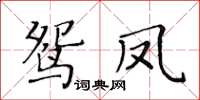 黃華生鴛鳳楷書怎么寫