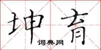 黃華生坤育楷書怎么寫