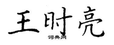丁謙王時亮楷書個性簽名怎么寫