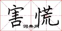 荊霄鵬害慌楷書怎么寫