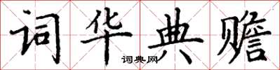 丁謙詞華典贍楷書怎么寫