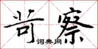 周炳元苛察楷書怎么寫