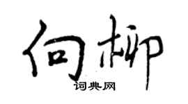 曾慶福向柳行書個性簽名怎么寫