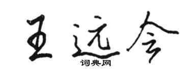 駱恆光王遠會行書個性簽名怎么寫