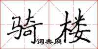 侯登峰騎樓楷書怎么寫