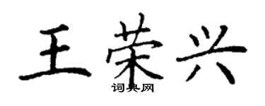 丁謙王榮興楷書個性簽名怎么寫