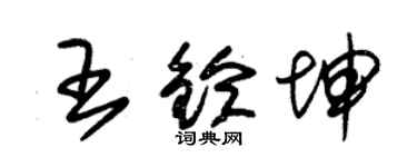 朱錫榮王鈴坤草書個性簽名怎么寫