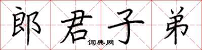 荊霄鵬郎君子弟楷書怎么寫