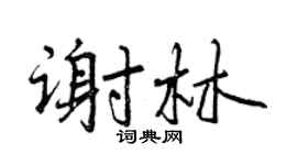 曾慶福謝林行書個性簽名怎么寫