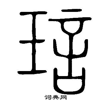 說文解字寫的琂