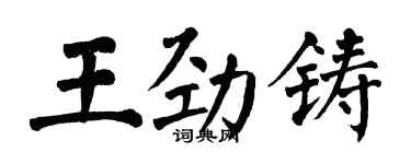 翁闓運王勁鑄楷書個性簽名怎么寫