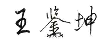 駱恆光王鑑坤行書個性簽名怎么寫