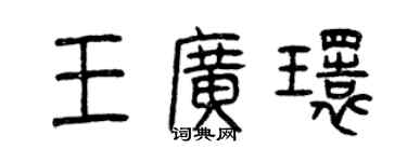 曾慶福王廣環篆書個性簽名怎么寫