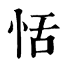 𣲓在康熙字典中的解釋_𣲓康熙字典