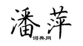 丁謙潘萍楷書個性簽名怎么寫