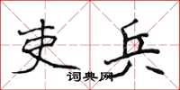 侯登峰吏兵楷書怎么寫