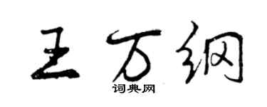 曾慶福王萬綱行書個性簽名怎么寫
