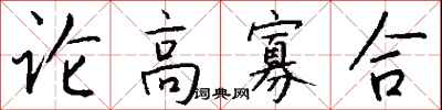 錢沛雲論高寡合行書怎么寫