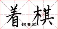 何伯昌著棋楷書怎么寫