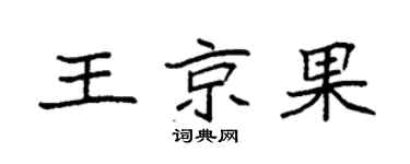 袁強王京果楷書個性簽名怎么寫