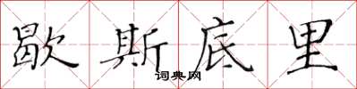 黃華生歇斯底里楷書怎么寫