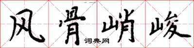 周炳元風骨峭峻楷書怎么寫