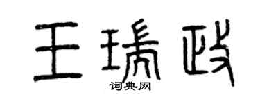 曾慶福王瑞政篆書個性簽名怎么寫