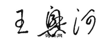 駱恆光王興河草書個性簽名怎么寫