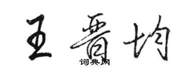 駱恆光王晉均行書個性簽名怎么寫