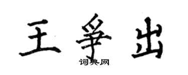 何伯昌王爭出楷書個性簽名怎么寫