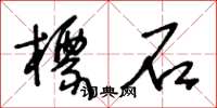 王冬齡標石草書怎么寫