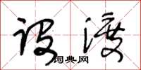 王冬齡設渡草書怎么寫