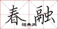 田英章春融楷書怎么寫