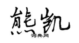 曾慶福熊凱行書個性簽名怎么寫