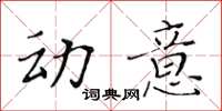 黃華生動意楷書怎么寫