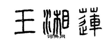 曾慶福王湘蓮篆書個性簽名怎么寫