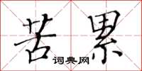 黃華生苦累楷書怎么寫