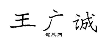 袁強王廣誠楷書個性簽名怎么寫