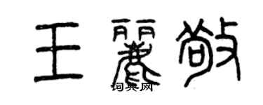 曾慶福王麗敬篆書個性簽名怎么寫