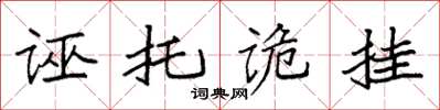 袁強誣托詭掛楷書怎么寫