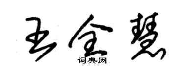 朱錫榮王全慧草書個性簽名怎么寫