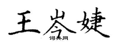 丁謙王岑婕楷書個性簽名怎么寫