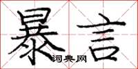 龐中華暴言楷書怎么寫